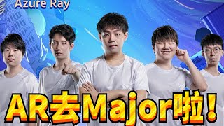 AR vs XG剪辑+采访：AR获Major门票，猪猪化身太仓阿尔萨斯