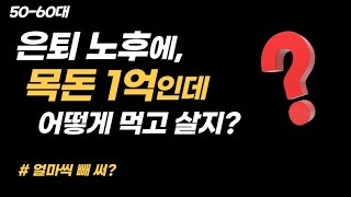 은퇴 후, 목돈 1억뿐인데, 어떻게 살지? (얼마씩 빼 써?)