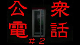 【公衆電話】#2