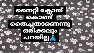 നൈറ്റി ക്ലോത് വച്ച് വളരെ എളുപ്പത്തിൽ സൂപ്പർ skirt\u0026 top തൈച്ചാലോ👗💯|cutting and stitching|shruthisalam