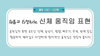 샘말초- 3학년 / 체육 4단원 표현 - 10차시 온라인 수업