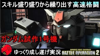 『バトオペ2』ガンダム試作1号機！スキル盛り盛りから繰り出す高速二段下格闘【機動戦士ガンダムバトルオペレーション2】ゆっくり実況『Gundam Battle Operation 2』GBO2