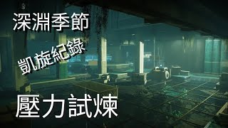 【天命2 Destiny2】深淵季節凱旋『壓力試煉』攻略