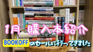 購入本紹介【2025年1月】ブックオフで大量購入☆