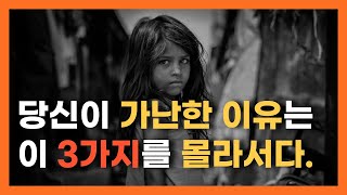 당신이 모르고 있는 부자들만의 경제적 자유를 위한 3가지 핵심 비법 ㅣ성공비결ㅣ자기계발ㅣ동기부여 | 부자 | 부자의그릇