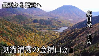 【栃木百名山】曇天から晴天へ刻露清秀の金精山【奥日光】Mt.Konsei in Nikko