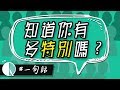 一句話讓你知道你有多特別！｜Why學生