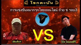 เสี่ยเต็นท์ vs โบ๊ท ไทยเชสทีวี