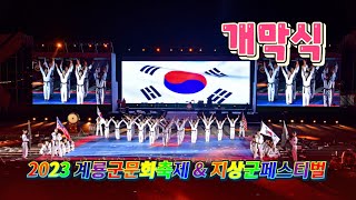 2023 계룡군문화축제 \u0026 지상군페스티벌