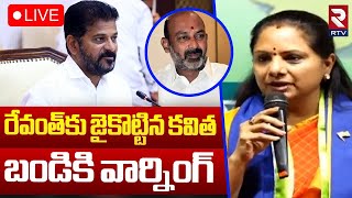 రేవంత్‌కు జైకొట్టిన కవిత🔴LIVE : MLC Kavitha Supports CM Revanth Reddy Govt | Bandi Sanjay | RTV