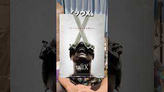 恐怖の断罪DIY「ソウX」スリラー映画