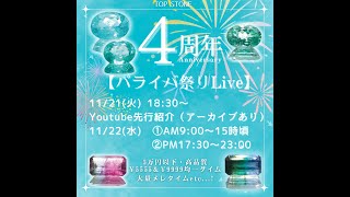 ［4周年］感謝のパライバ祭りLive　先行紹介［ありがとうございます］