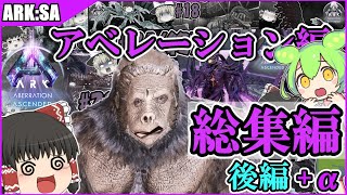 【ARK:SA】ASA season4 アベレーション編　総集編 後編＋おまけ【ゆっくり実況/ずんだもん】