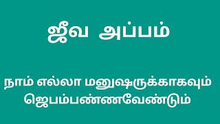 எல்லா மனுஷருக்காகவும் ஜெபம் பண்ணவேண்டும் We should pray for all men. Living bread Audio. 20.5.2021