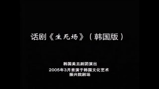 【田沁鑫戏剧工作室\u0026韩国美丑剧团】【话剧】《生死场（韩国版）》（2005）| 萧红、田沁鑫