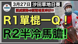 [小梁論馬]3月27日沙田日賽 | 頭兩場買咩好?? | R1 單棍一Q! | R2半冷馬膽! | 賽馬KOL-小梁@KleagueworkshopKen