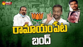 BJP Leaders Calls For Bandh In Ramayampet | BJP MLA Etela Rajender | Medak | Sakshi TV