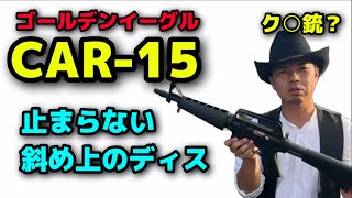 ゴールデンイーグルCAR-15辛口レビュー。ク○銃か買いか。斜め上のディス