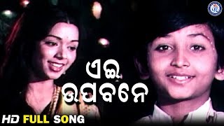 Aei Upabane | ଏଇ ଉପବନେ | Palataka Movie Song