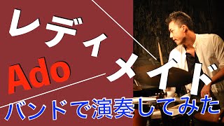 レディメイド　Ado バンドで演奏してみた！