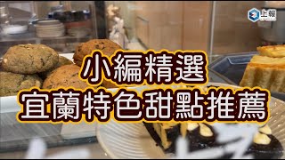 【影片】宜蘭 10 家特色甜點推薦！羅東林場「萬福」軟餅乾、公正街「憨仔」爆餡車輪餅必吃