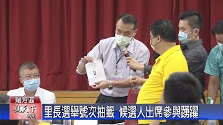 20221021觀天下新聞 里長選舉號次抽籤 候選人出席參與踴躍