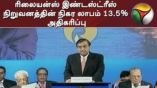 ரிலையன்ஸ் இண்டஸ்ட்ரீஸ் நிறுவனத்தின் நிகர லாபம் 13.5% அதிகரிப்பு | Reliance Industries Limited