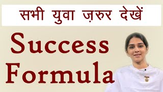 सभी युवा जरूर देखें - सफलता का Accurate Formula क्या है | BK Ritu Thakkar - Youth Connect ep. 13 |