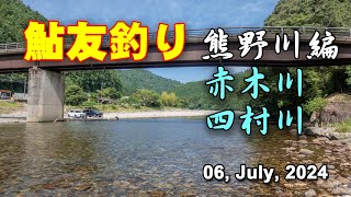 鮎友釣り・熊野川編（赤木川・四村川）  06, July, 2024