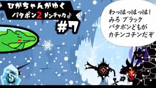 #7【PS4】ひがちゃんがゆく【パタポン2】