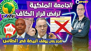 لقجع و الجامعة الملكية غاديين يوقفو البيضة في الطاس من أجل ضمان حقوق المغرب و إعادة الهيبة للكاف