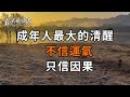 成年人最大的清醒：不信運氣，只信因果！可惜99%的人都傻傻的還不知道【深夜讀書】