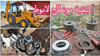 كيفية مونطاج لابواط jcb 3cx بكل سهولة الهاتف 0644061264