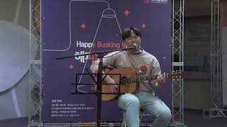 🎉해피버스킹투유 (Happy Busking to you)🎉 10. 아티스트 '라꼬’