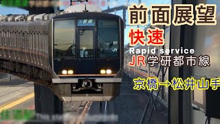 【前面展望】学研都市線 快速 京橋ー松井山手