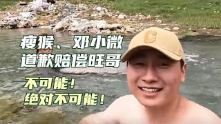 杨千万劝瘦猴、邓小微向旺哥道歉赔偿？不可能、绝对不可能！