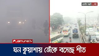 আরও ২ সপ্তাহ থাকবে তীব্র শীত! ঘন কুয়াশায় আচ্ছন্ন ঢাকা | Winter Morning | Fog | Jamuna TV