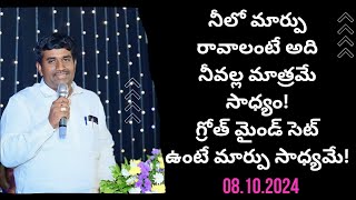 జీవితంలో మార్పు రావాలంటే నీ వల్ల మాత్రమే సాధ్యం||గ్రోత్ మైండ్ సెట్ ఉంటే మార్పు సాధ్యమే!|తేదీ:8.10.24