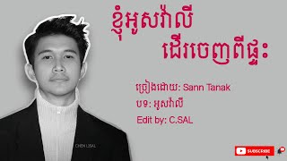 Sann Tanak - អូសវ៉ាលី -( ខ្ញុំអូសវ៉ាលី ដើរចេញពីផ្ទះទាំងអារម្មណ៍នៅសោកសៅ )