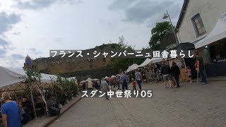 スダン中世祭り05: お城の周りを歩きな紹介