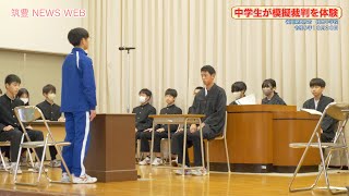 直方　中学生が模擬裁判を体験・ニュースサンプル4k2023