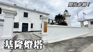 Keelung Lighthouse is officially open for tours this year!