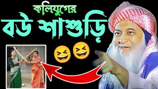 মাওলানা শওকত আলী ওয়াজ | কলি যুগের বউ শাশুড়ির কথা শুনে হাসতে হাসতে পাগল 😆😀 | Maulana Shaukat Ali