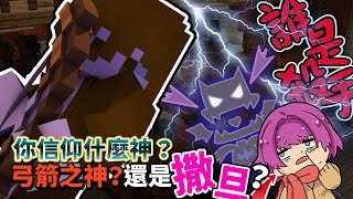 【巧克力】『Minecraft：Murder Mystery』 － 誰是殺手：選擇你的信仰吧！弓箭之神？還是成為撒旦？