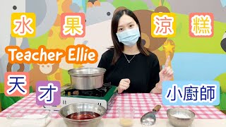 【親子手作系列】天才小廚師｜水果涼糕｜Teacher Ellie