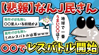 【2ch面白いスレ】なんＪ民、〇〇でレスバトル開始www【ゆっくり解説】