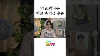 지코는 축의금 얼마 낼까? (선공개)