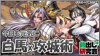 【三国志大戦】センリ＆小槍の前出し研究会 (83)【7月の〆は白馬の大号令】