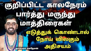 குறிப்பிட்ட காலத்தில் மருந்து மாத்திரைகளை எடுத்துக் கொண்டால்  நோய் விலகும் அதிசயம்