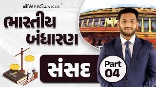 સંસદ Part 04 | Indian Polity | GSSSB | Gujarat Police Bharati | PSI | Constable | WebSankul